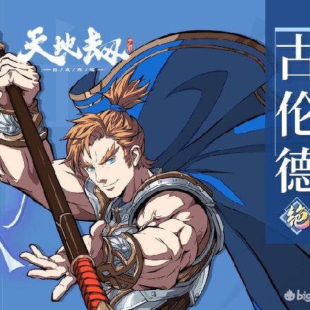 天地劫幽城再临古伦德技能攻略