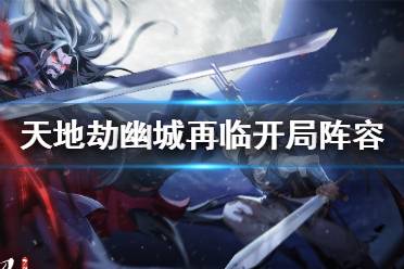 天地劫幽城再临角色养成攻略