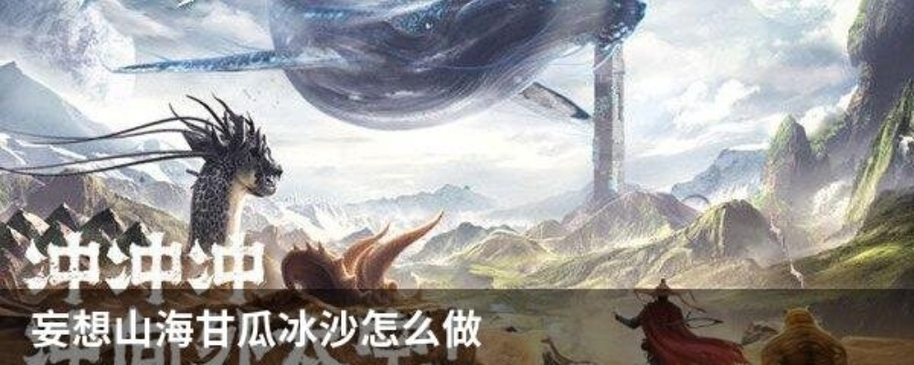 妄想山海甘果制作方法 甘果沙冰食谱攻略