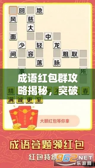 成语红包群第62关攻略揭秘：六十二关通关技巧分享