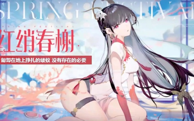 战双帕弥什红绡春榭皮肤外观获取攻略