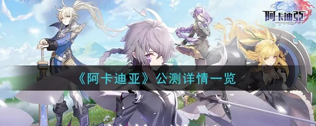 阿卡迪亚低星卡角色提升秘籍