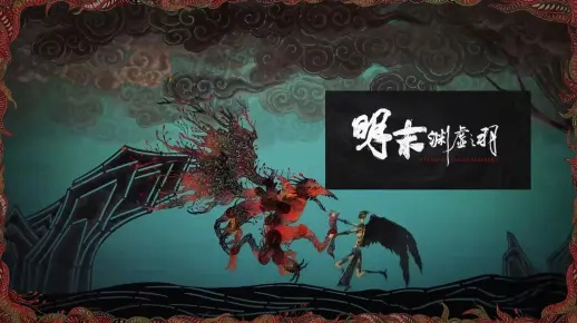 《明末：渊虚之羽》评测版招募资格开启