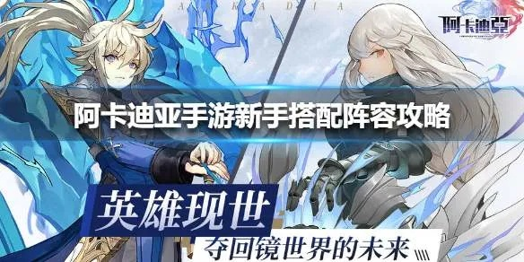 阿卡迪亚新手阵容推荐攻略