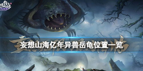 妄想山海狼蝠捕捉地点揭秘，百年异兽分布全览
