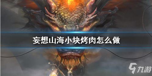 妄想山海蒜香牛排制作方法