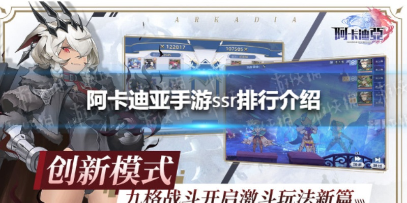 阿卡迪亚SSR强力推荐，SSR选择攻略