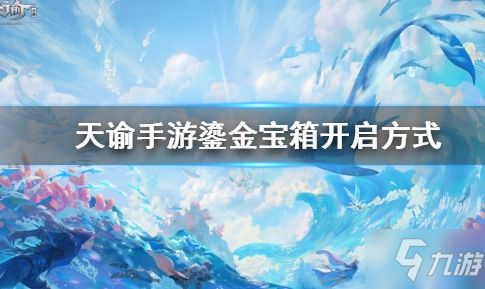 天谕手游鎏金宝箱开启攻略