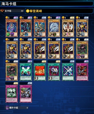 游戏王决斗链接海马卡组搭配 新手卡组推荐