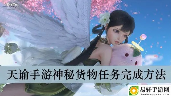 天谕手游神秘货物任务攻略