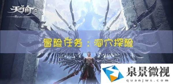 天谕手游洞穴探险任务攻略