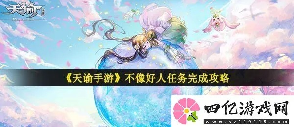 天谕手游：如何选择非善之路？不像好人任务攻略