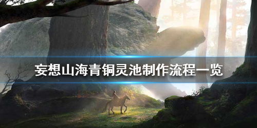 妄想山海青铜灵池制作流程一览