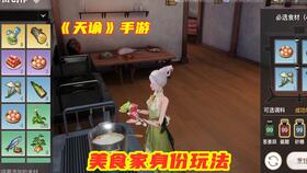 天谕手游美食家副职攻略，玩法技巧揭秘