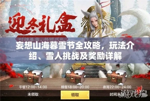妄想山海暮雪节玩法攻略及奖励一览