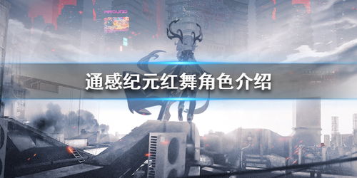 通感纪元攻略大全：角色关卡推图攻略一览