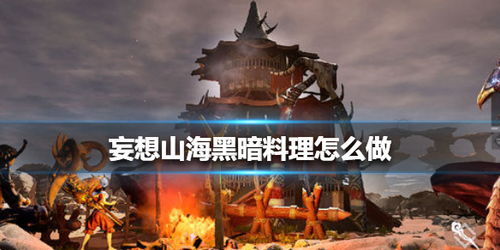 妄想山海黑暗料理制作方法大全