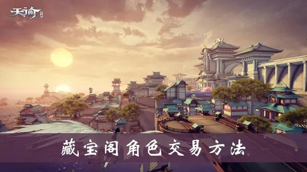 天谕手游藏宝阁使用指南 获取攻略