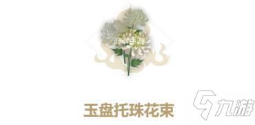 妄想山海花束配方大全