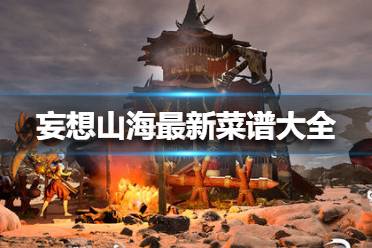 妄想山海食谱大全荤素搭配