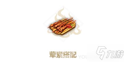 妄想山海食谱大全荤素搭配