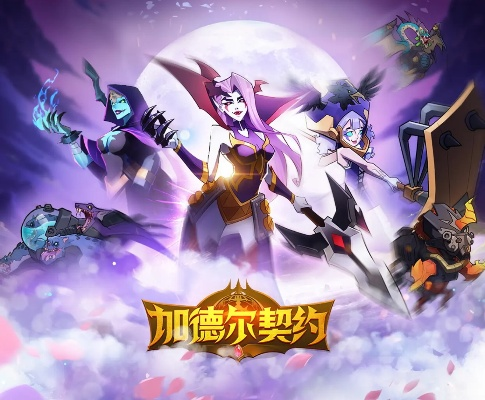 加德尔契约嘲讽拉敌玩法解析