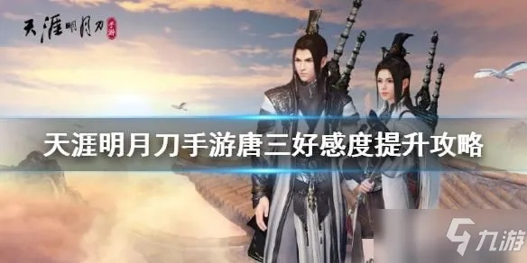 天涯明月刀手游唐三好感度提升攻略