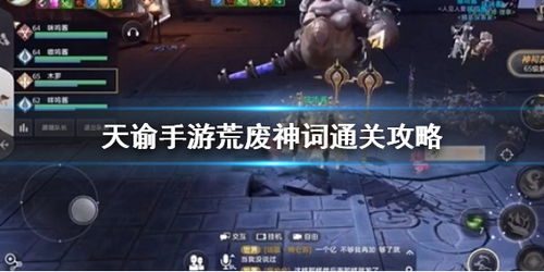 天谕手游神祠袁嵩攻略：高效敌人应对技巧