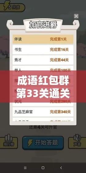 成语红包群第30关攻略揭秘，第三十关通关技巧