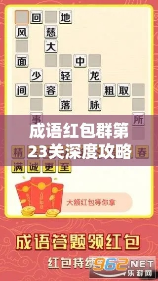 成语红包群第23关攻略：第二十三关通关秘籍