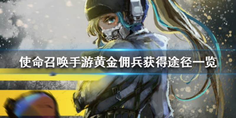 使命召唤手游黄金佣兵获取攻略