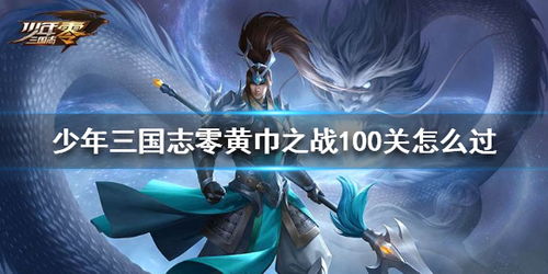 少年三国志零黄巾之战100关攻略