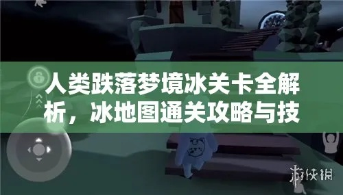 梦境冰关卡攻略分享：跌落生存技巧