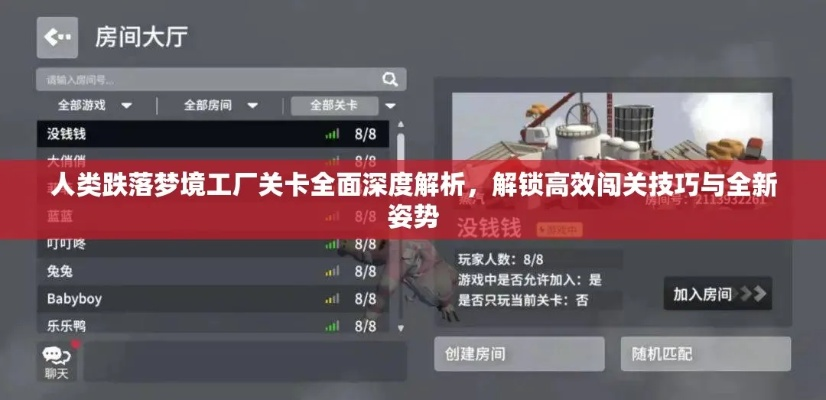 跌入梦境工厂攻略：闯关秘籍全解析