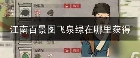 江南百景图虎丘飞泉绿位置及获取攻略