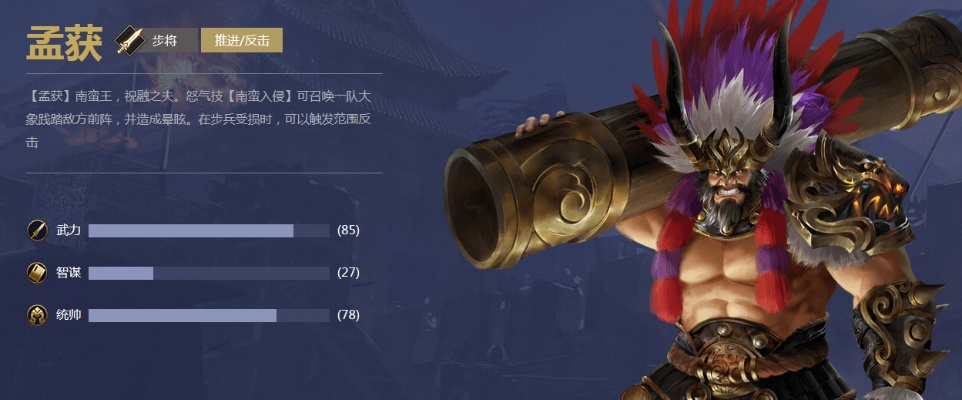 龙魂创世孟获技能属性解析攻略