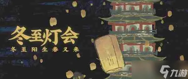 江南百景图冬至灯会玩法攻略 冬至活动奖励盘点