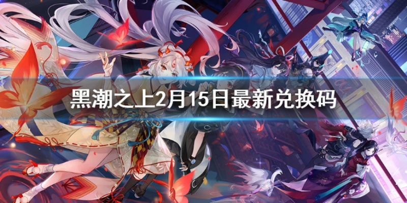 基于黑潮之上12月20日兑换码一览