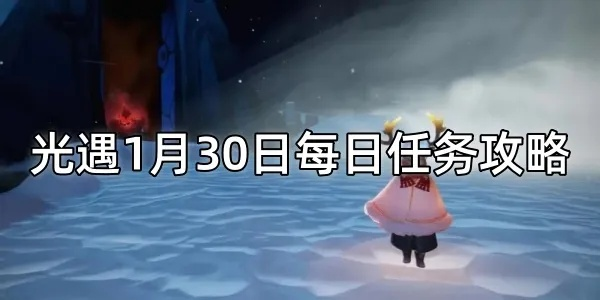 12.20光遇每日任务攻略揭秘