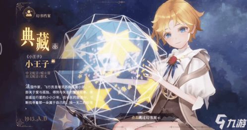 幻书启世录小王子角色属性技能解析