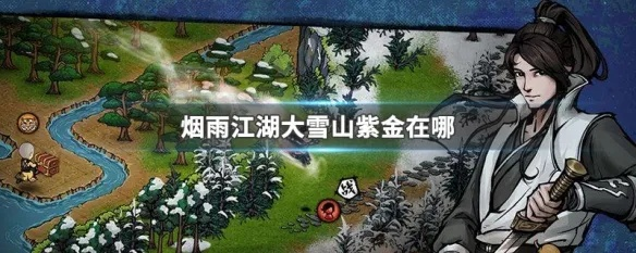 烟雨江湖大雪山紫金位置及采集攻略