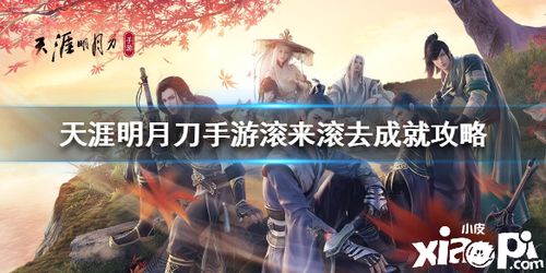 天涯明月刀手游滚雪球成就攻略