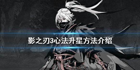 影之刃3心法详解攻略