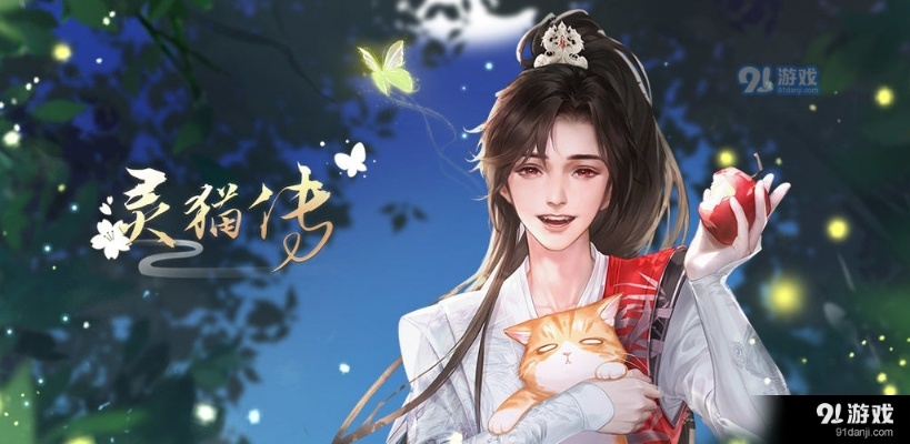 提升《灵猫传》男主角好感度技巧