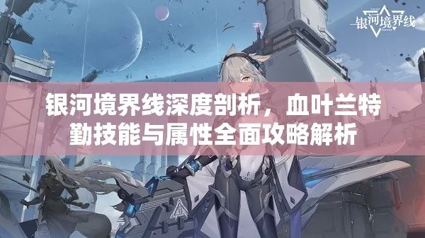 银河境界线血叶兰特勤技能属性攻略