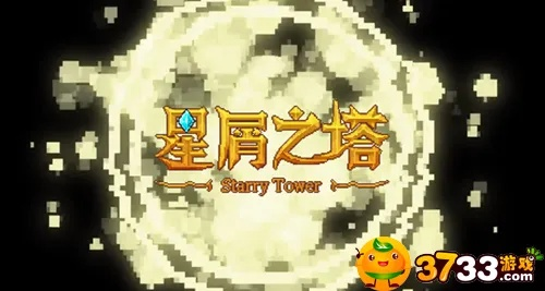 《星之塔第六层攻略：第六层通关秘籍》