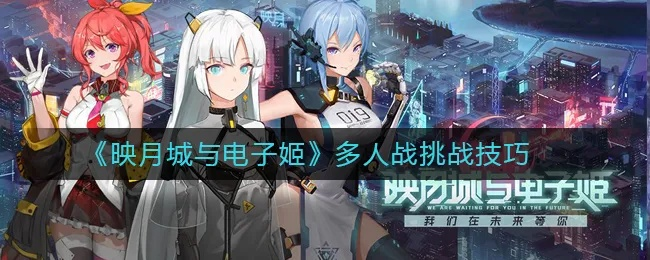 映月城VS电子姬：副人格抉择指南