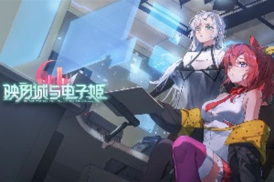 映月城电子姬:枪械发光之谜 映月城电子姬:枪械发光之谜