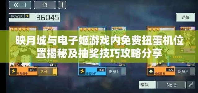 映月城电子姬免费扭蛋机抽奖地点攻略