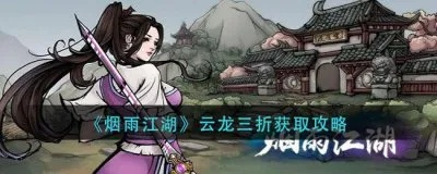 烟雨江湖云龙三折武学属性解析及获取途径
